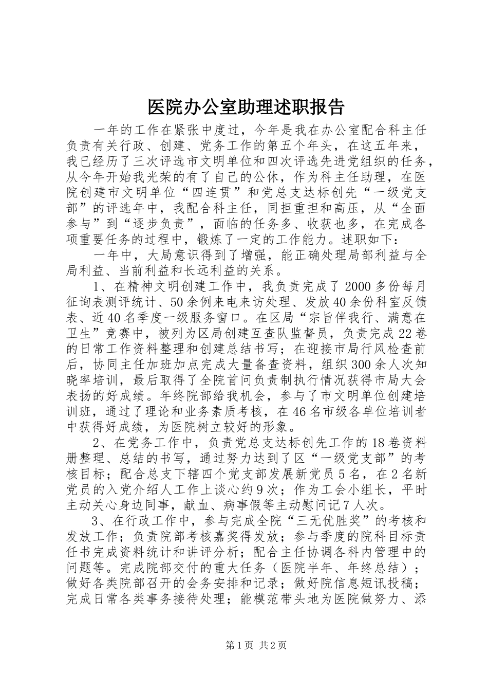 2024年医院办公室助理述职报告_第1页