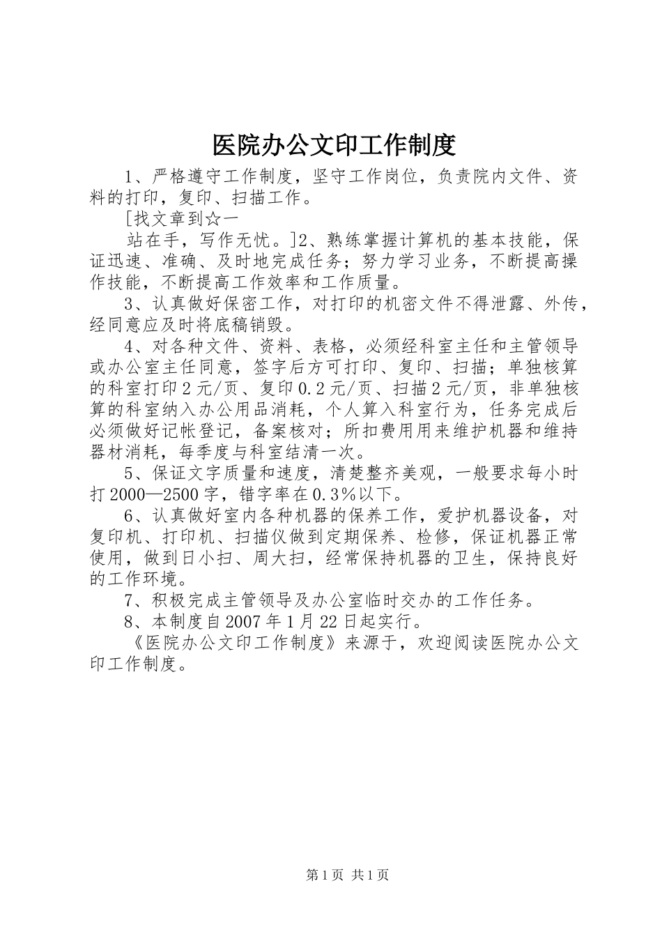 2024年医院办公文印工作制度_第1页