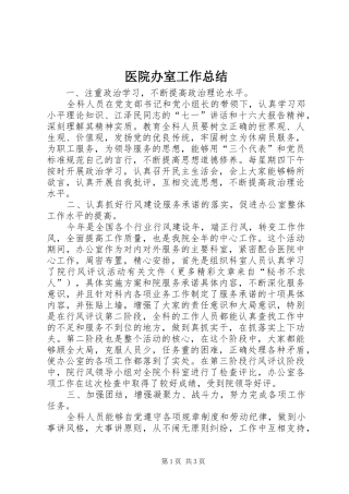 2024年医院办室工作总结