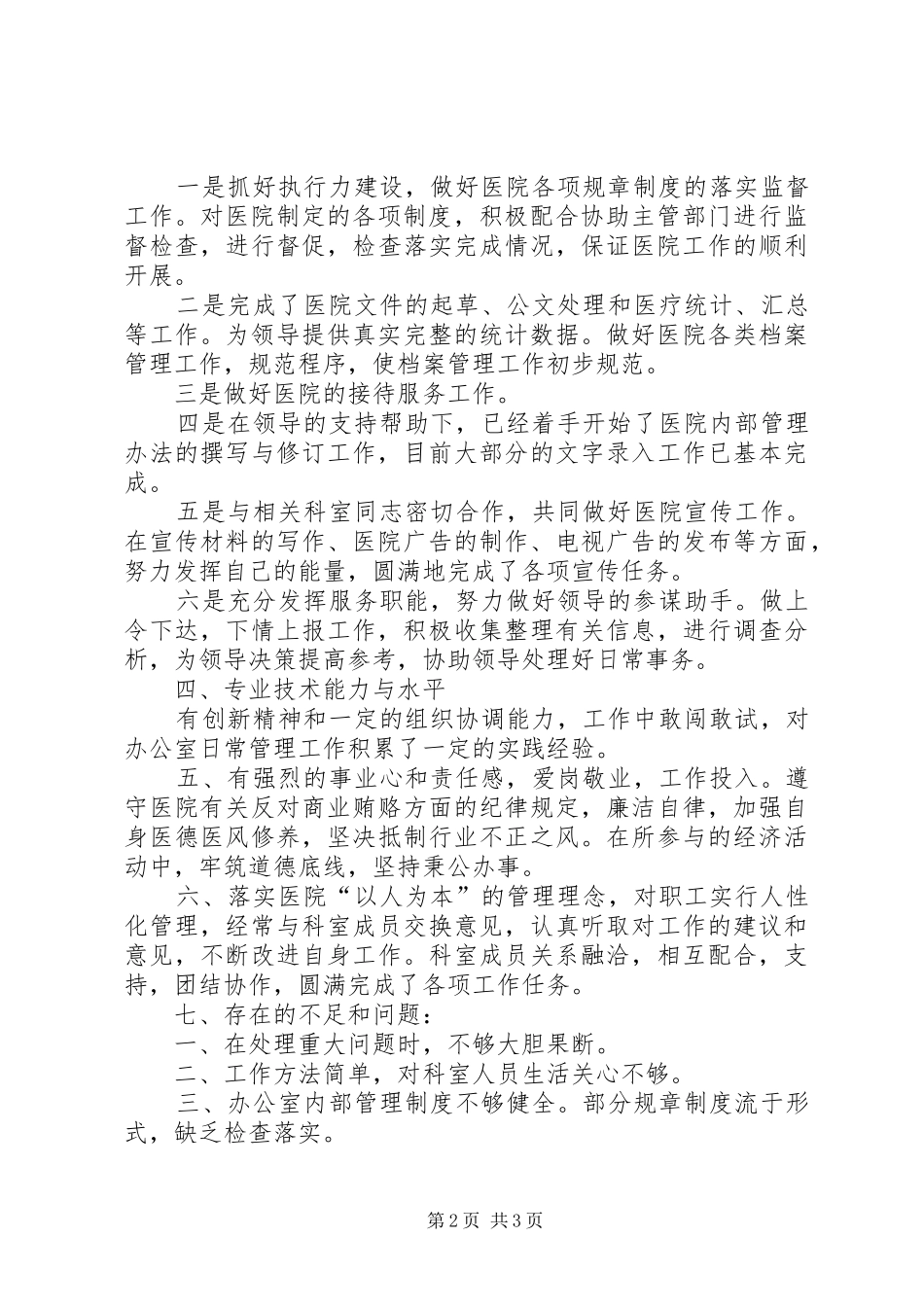 2024年医院办主任的年终述职报告_第2页