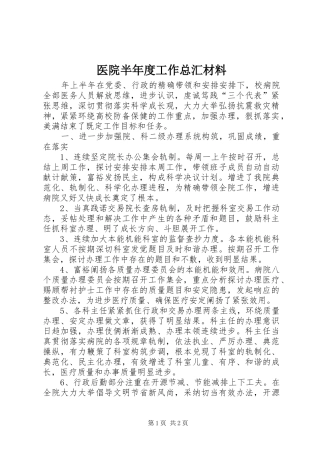 2024年医院半年度工作总汇材料