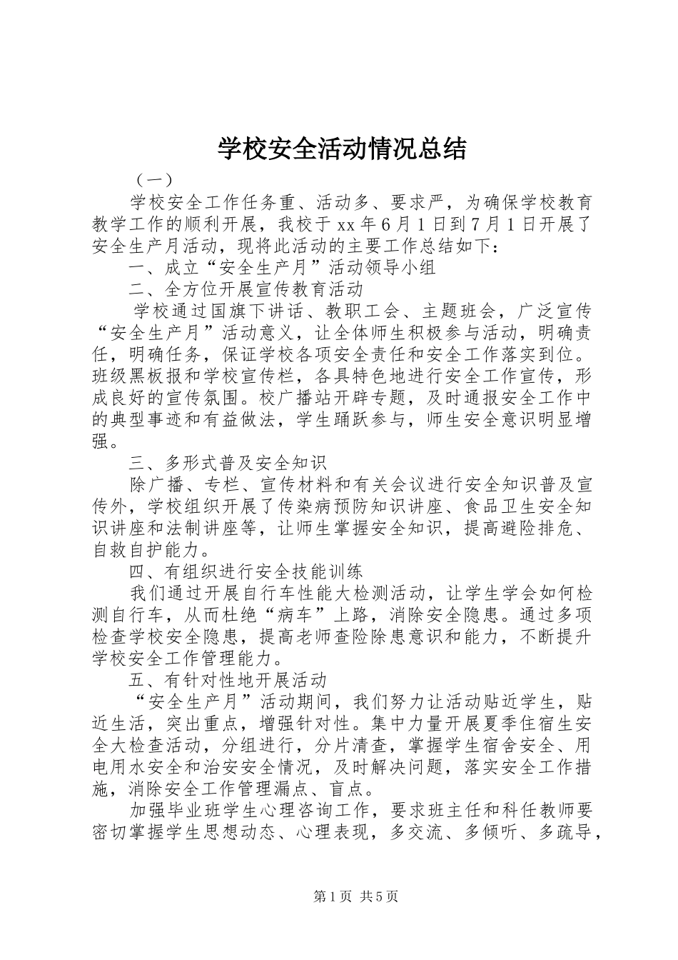 2024年学校安全活动情况总结_第1页