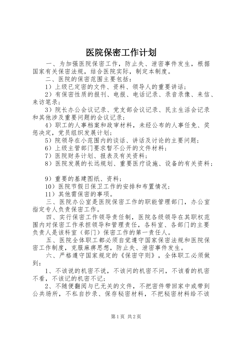 2024年医院保密工作计划_第1页
