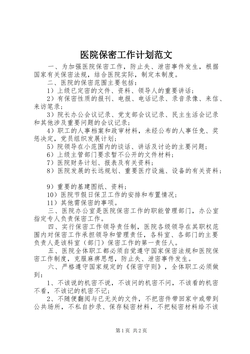 2024年医院保密工作计划范文_第1页