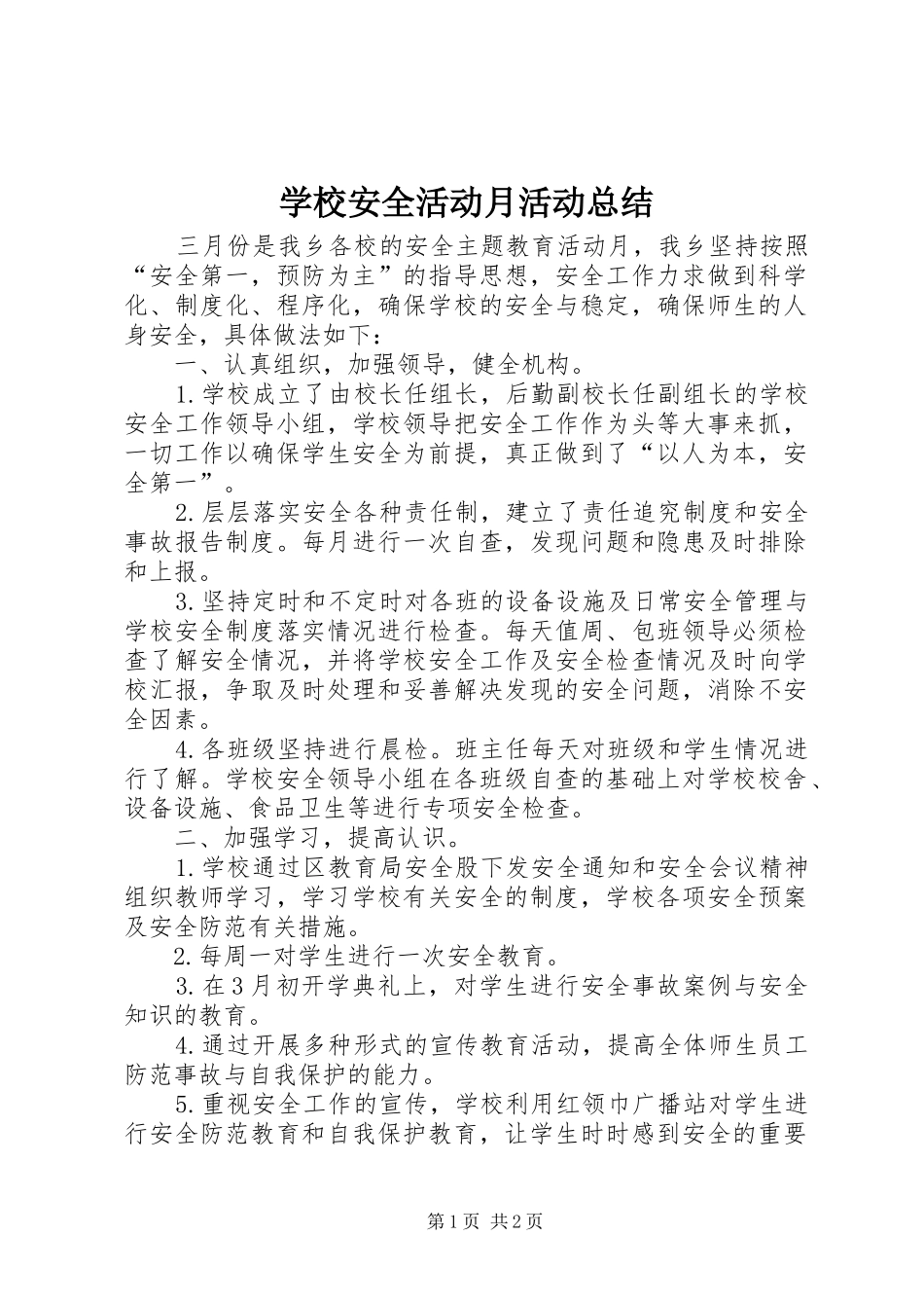 2024年学校安全活动月活动总结_第1页