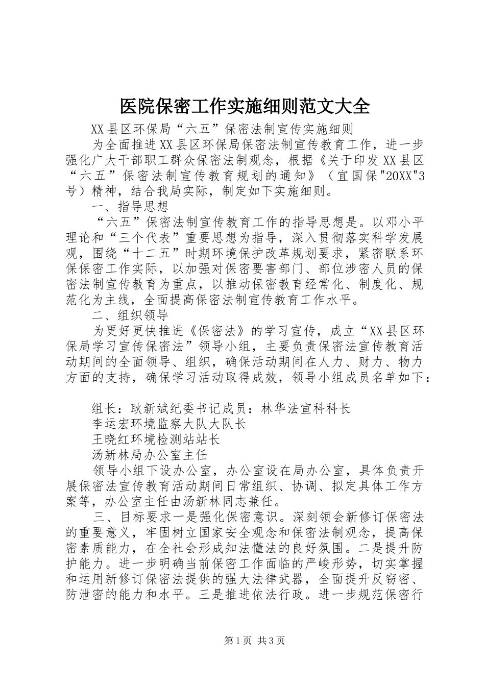 2024年医院保密工作实施细则范文大全_第1页