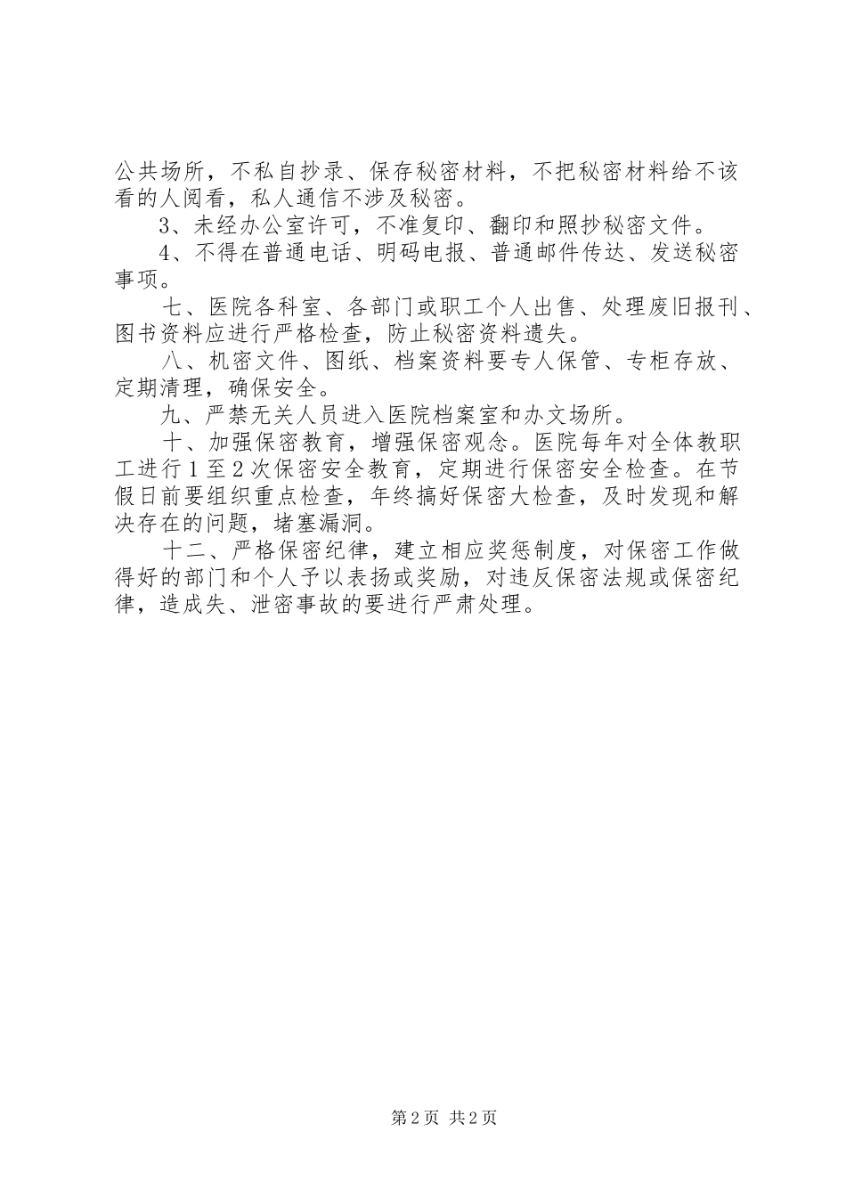 2024年医院保密工作制度_第2页