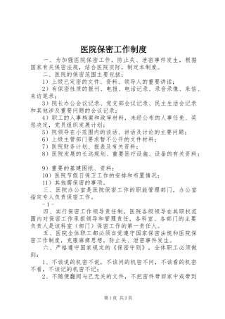 2024年医院保密工作制度