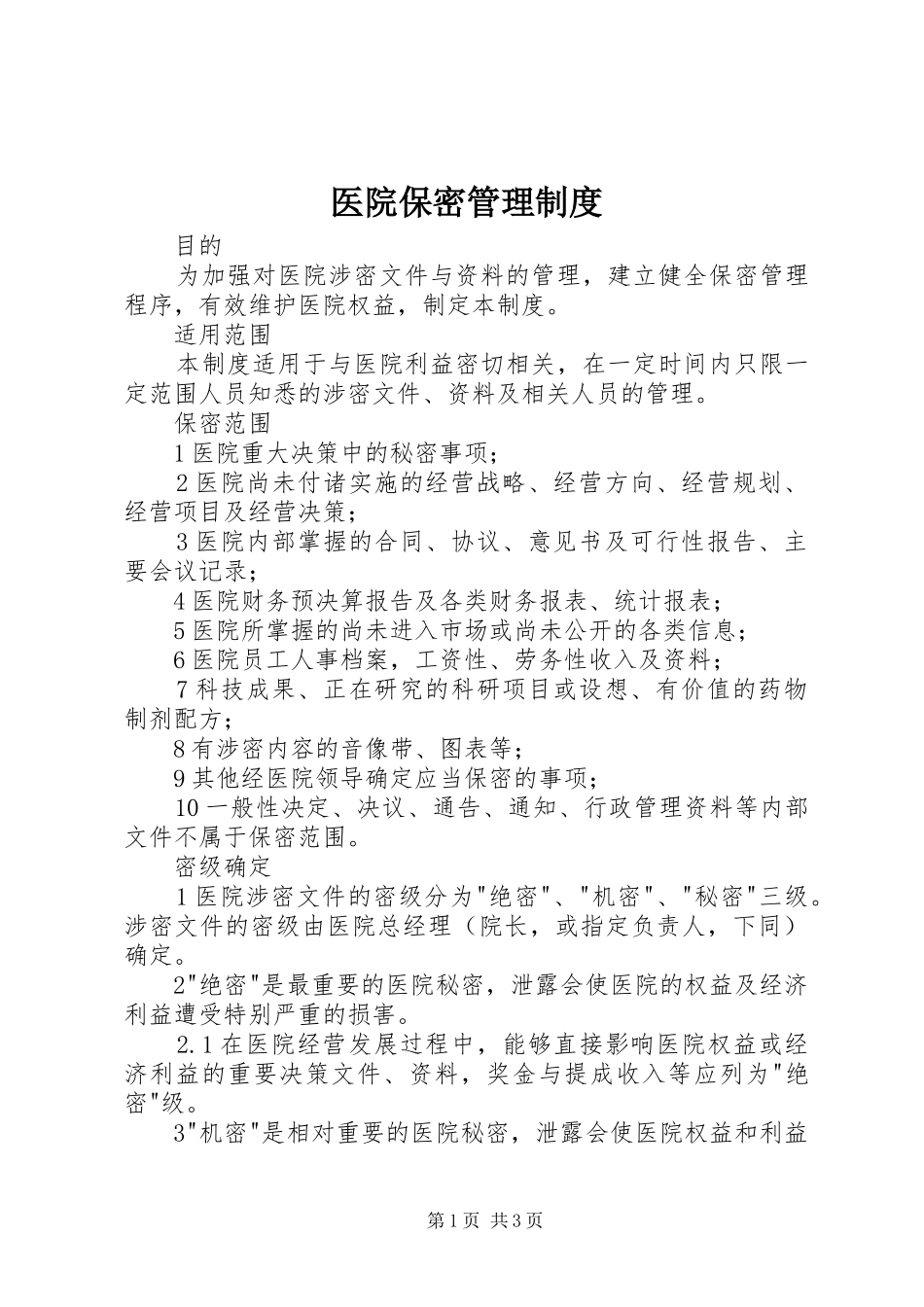 2024年医院保密管理制度_第1页