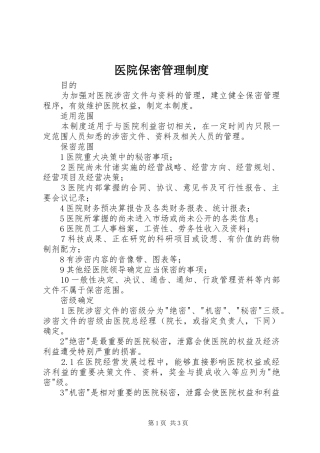 2024年医院保密管理制度