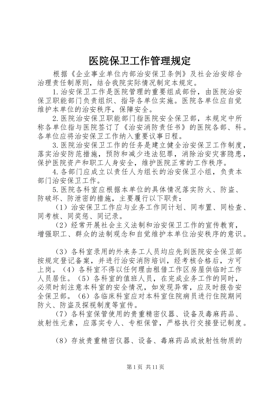 2024年医院保卫工作管理规定_第1页