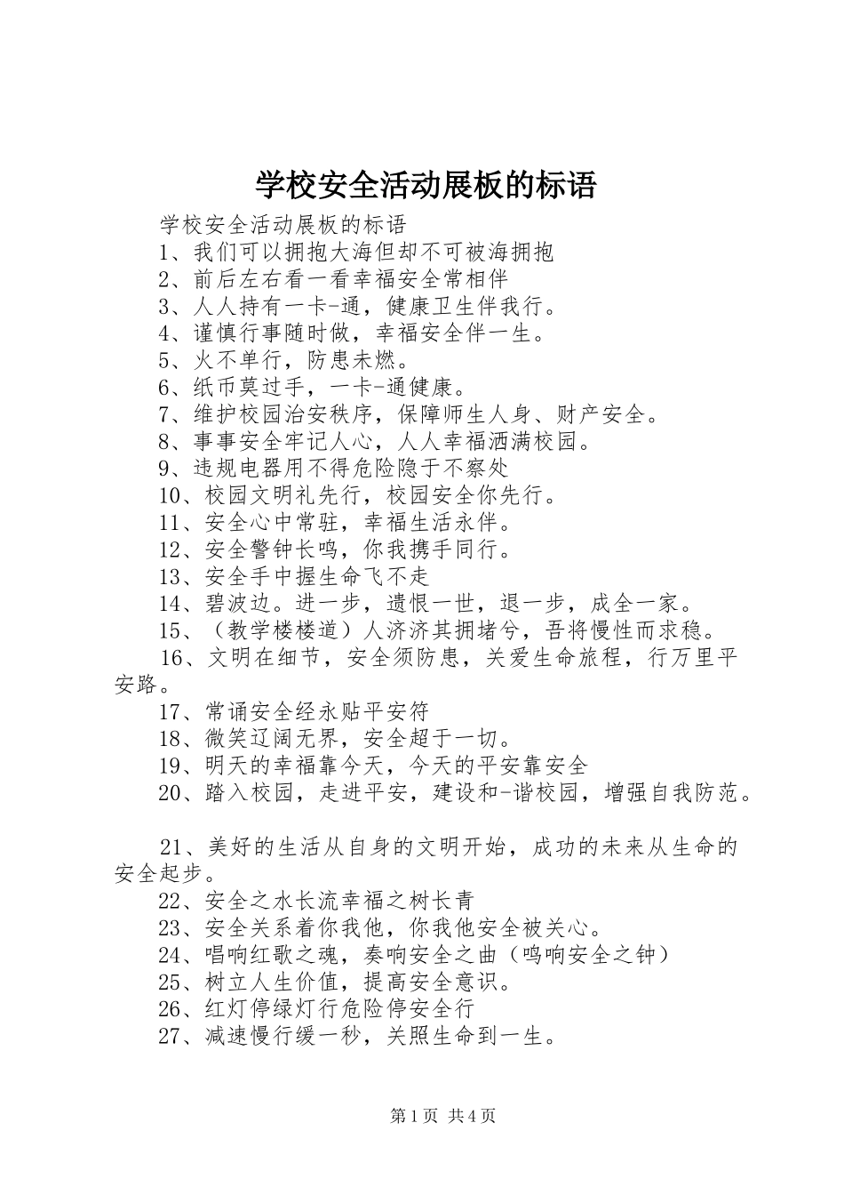 2024年学校安全活动展板的标语_第1页