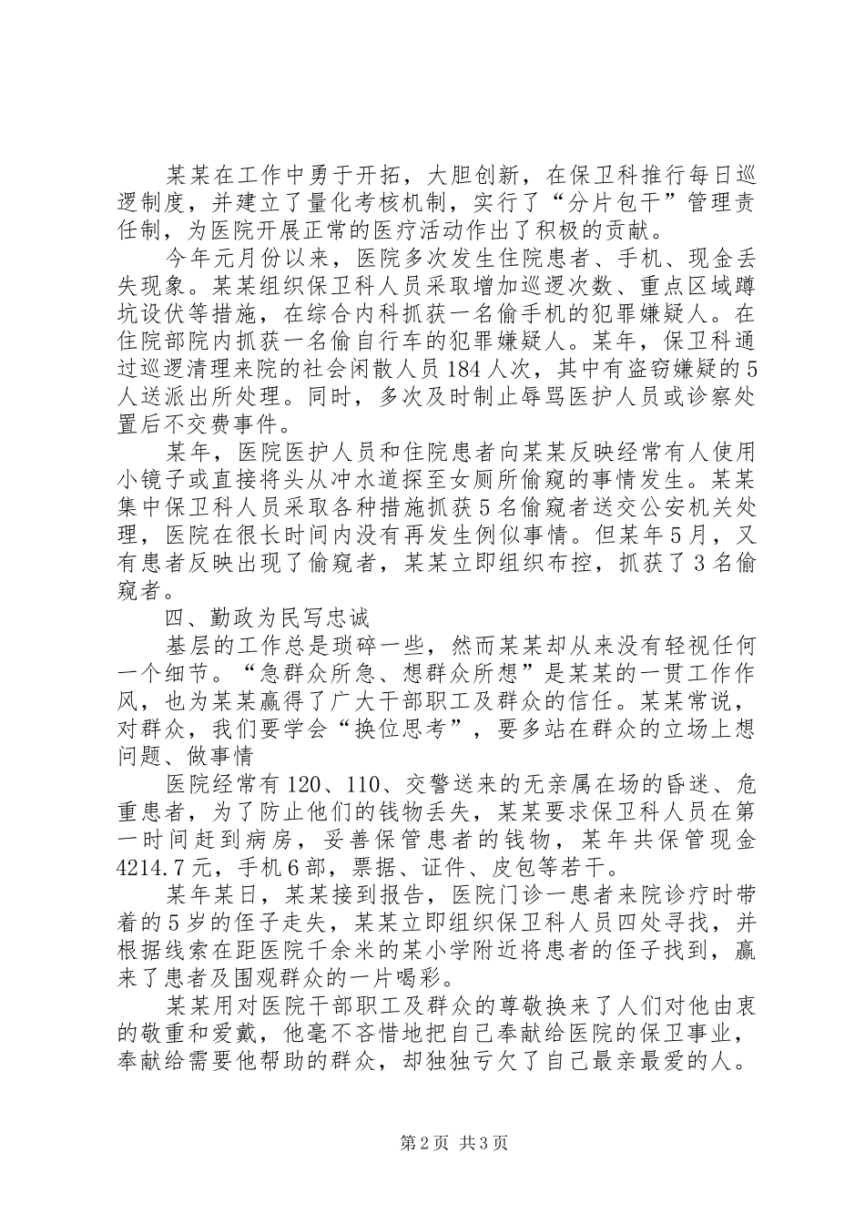 2024年医院保卫科长典型事迹材料_第2页