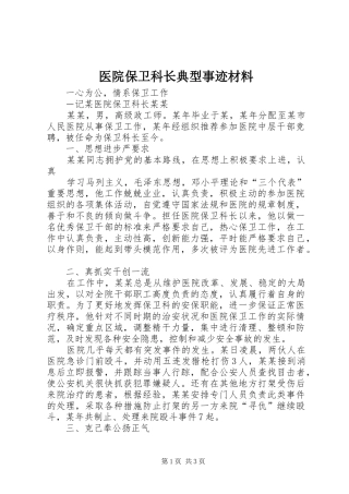2024年医院保卫科长典型事迹材料