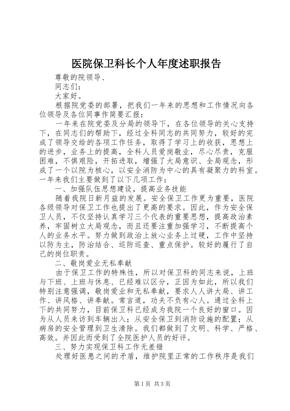 2024年医院保卫科长个人年度述职报告_第1页
