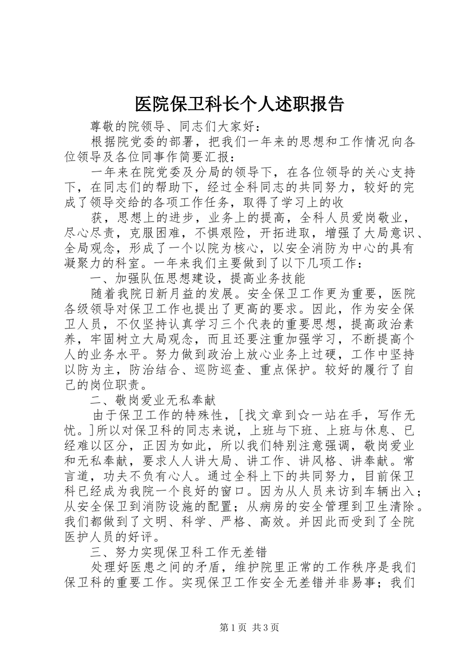 2024年医院保卫科长个人述职报告_第1页