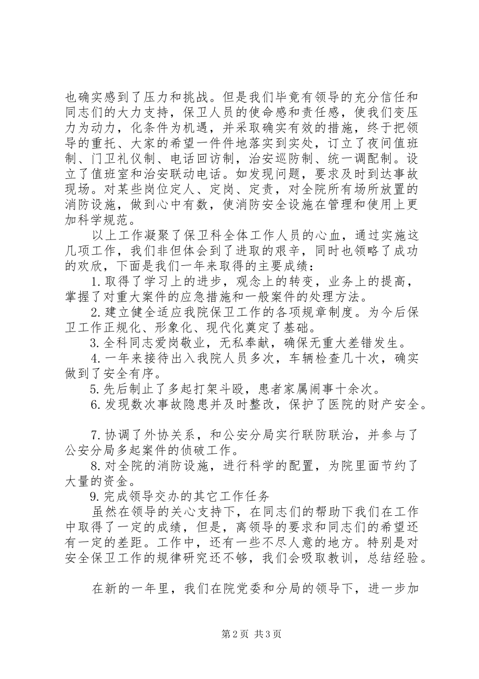 2024年医院保卫科长个人述职报告_第2页