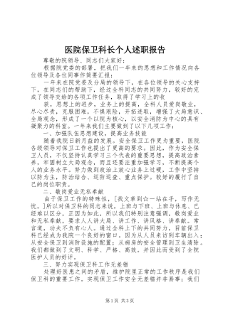 2024年医院保卫科长个人述职报告