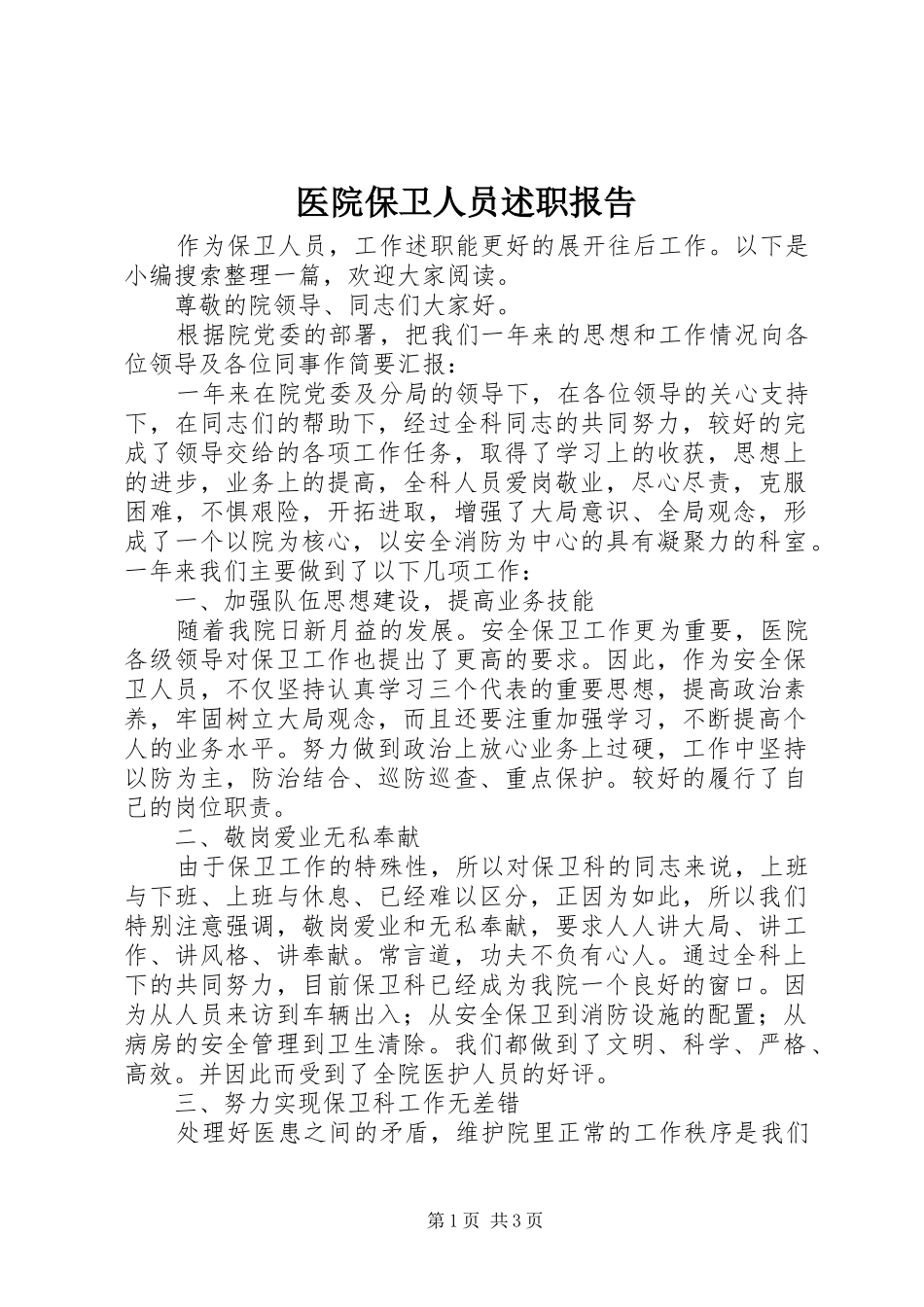 2024年医院保卫人员述职报告_第1页