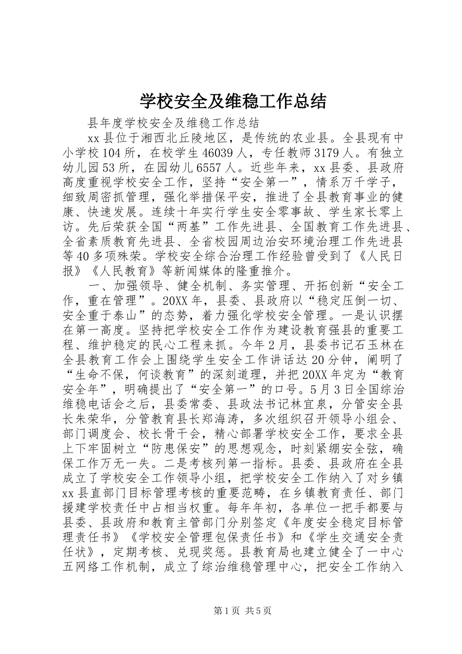 2024年学校安全及维稳工作总结_第1页