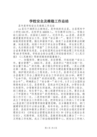 2024年学校安全及维稳工作总结