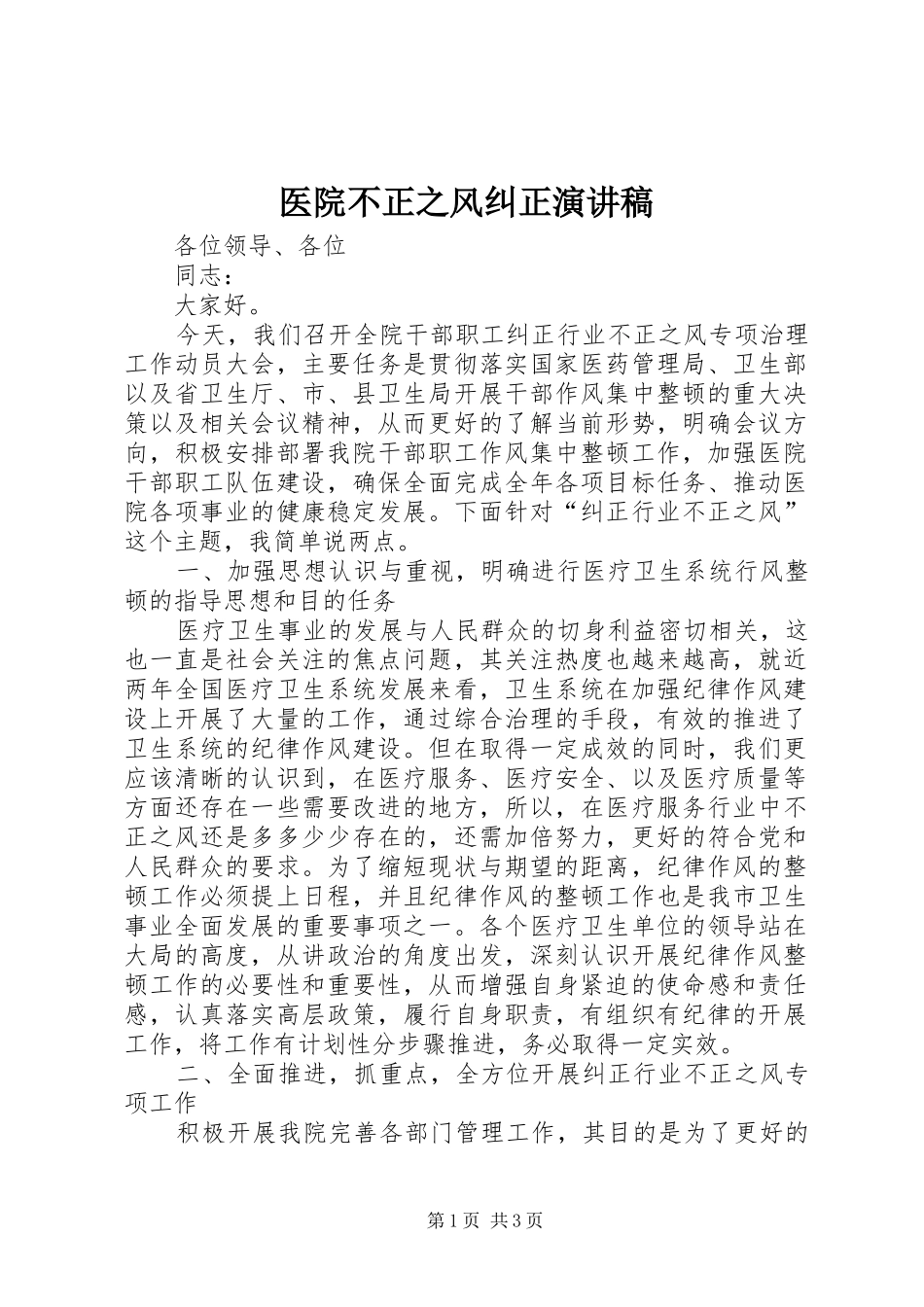 2024年医院不正之风纠正演讲稿_第1页