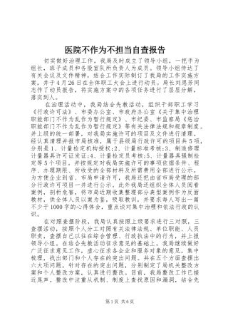 2024年医院不作为不担当自查报告