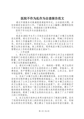 2024年医院不作为乱作为自查报告范文