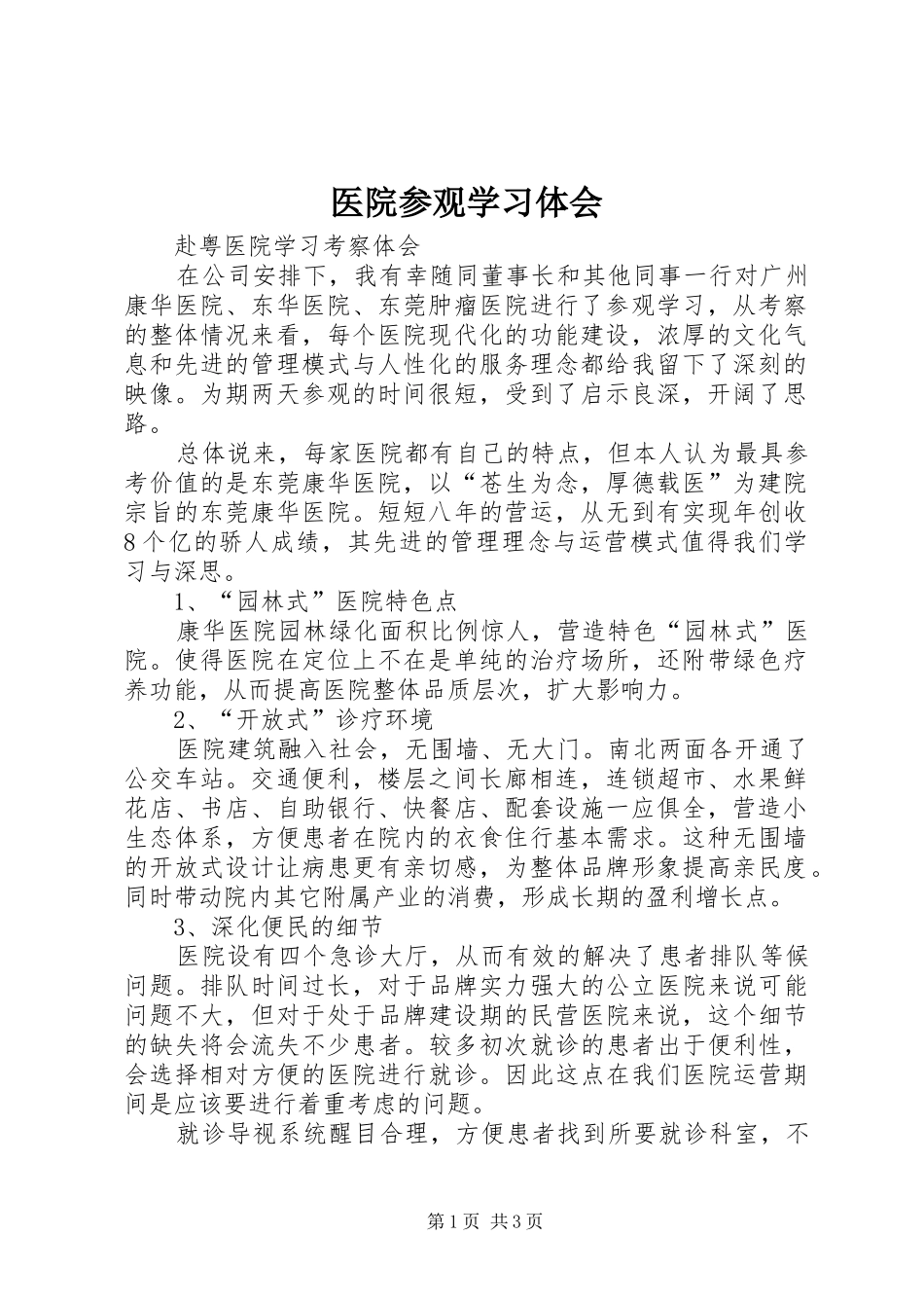 2024年医院参观学习体会_第1页