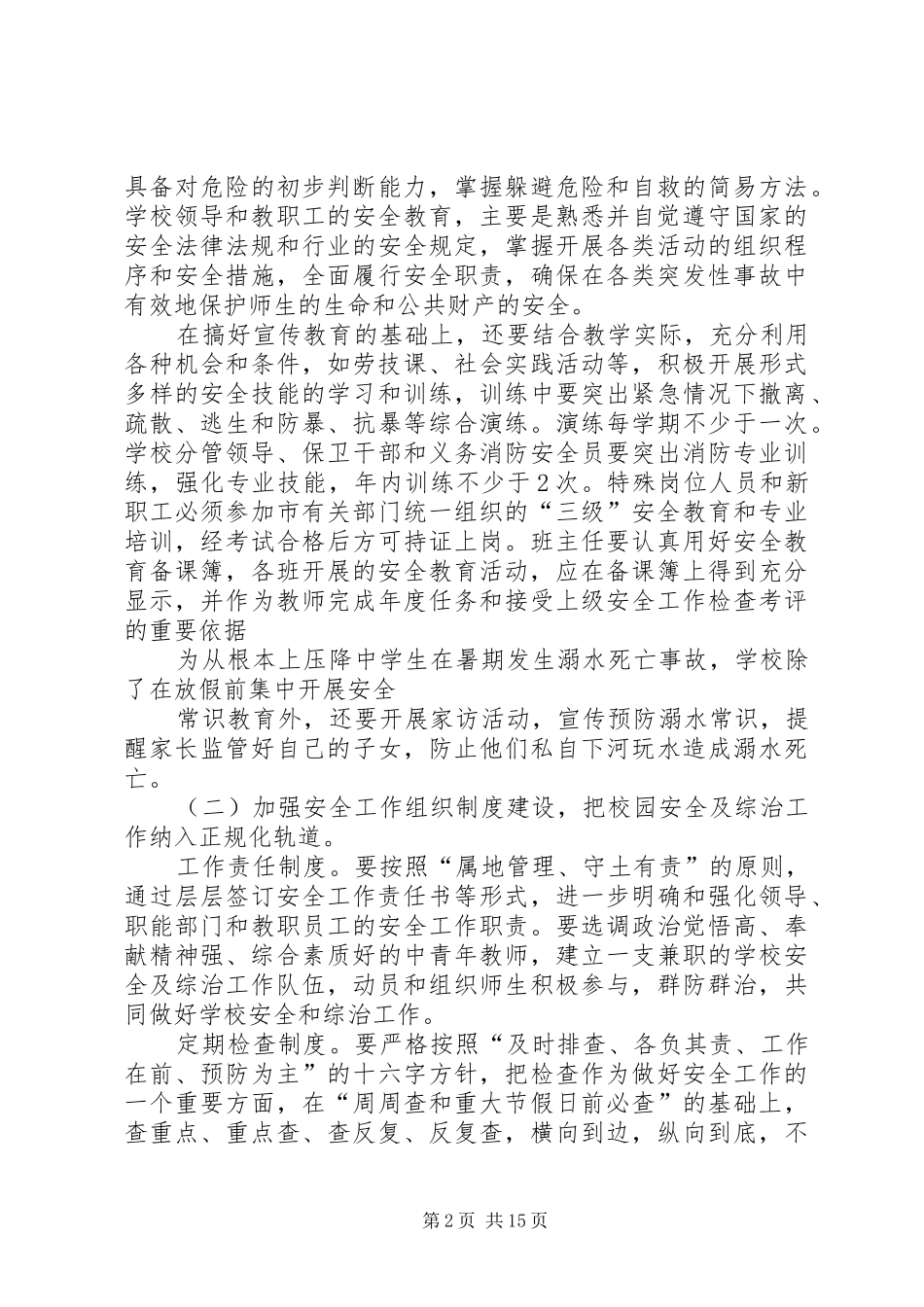 2024年学校安全及综治工作计划_第2页