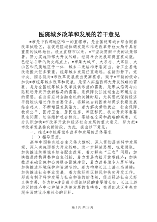 2024年医院城乡改革和发展的若干意见