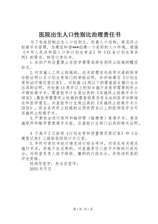2024年医院出生人口性别比治理责任书