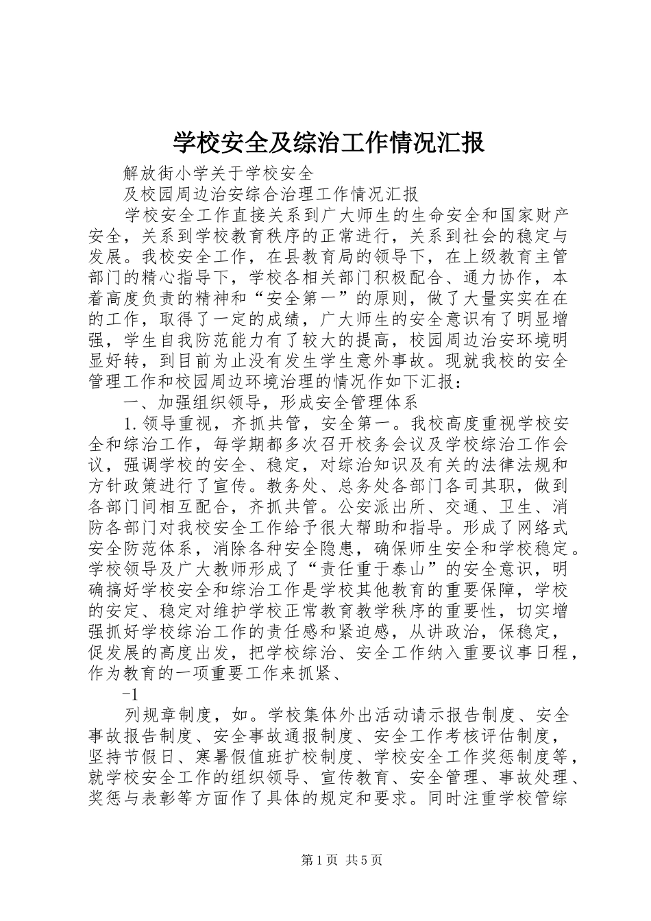 2024年学校安全及综治工作情况汇报_第1页