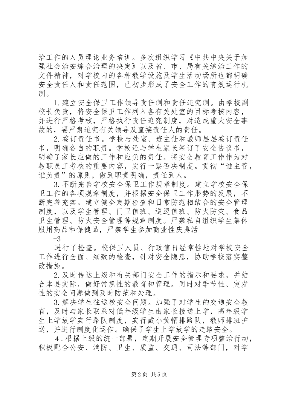 2024年学校安全及综治工作情况汇报_第2页