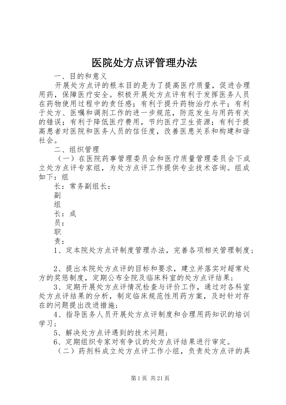 2024年医院处方点评管理办法_第1页