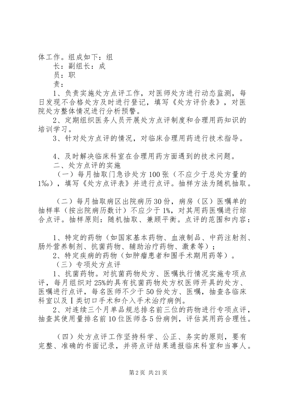 2024年医院处方点评管理办法_第2页