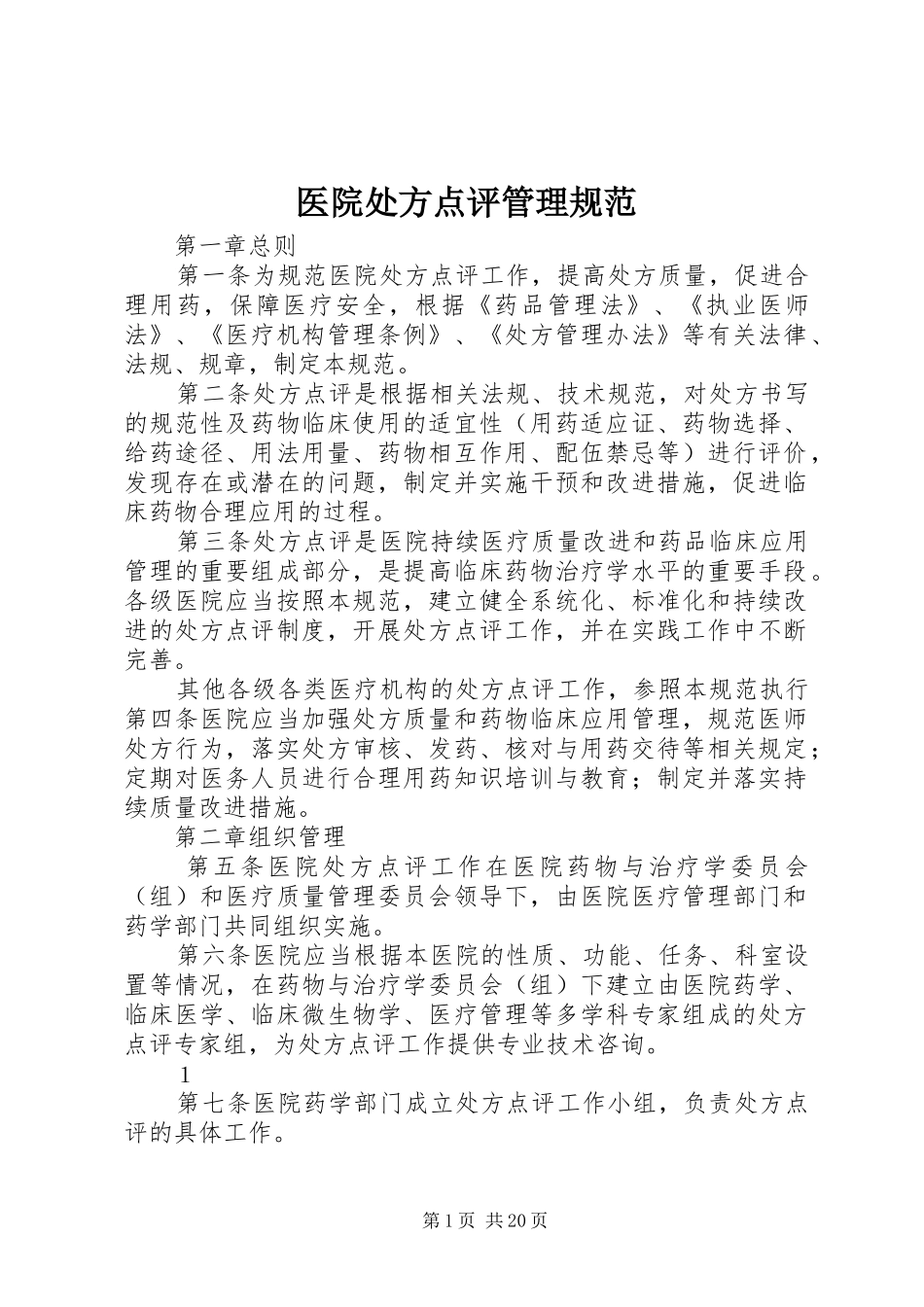 2024年医院处方点评管理规范_第1页