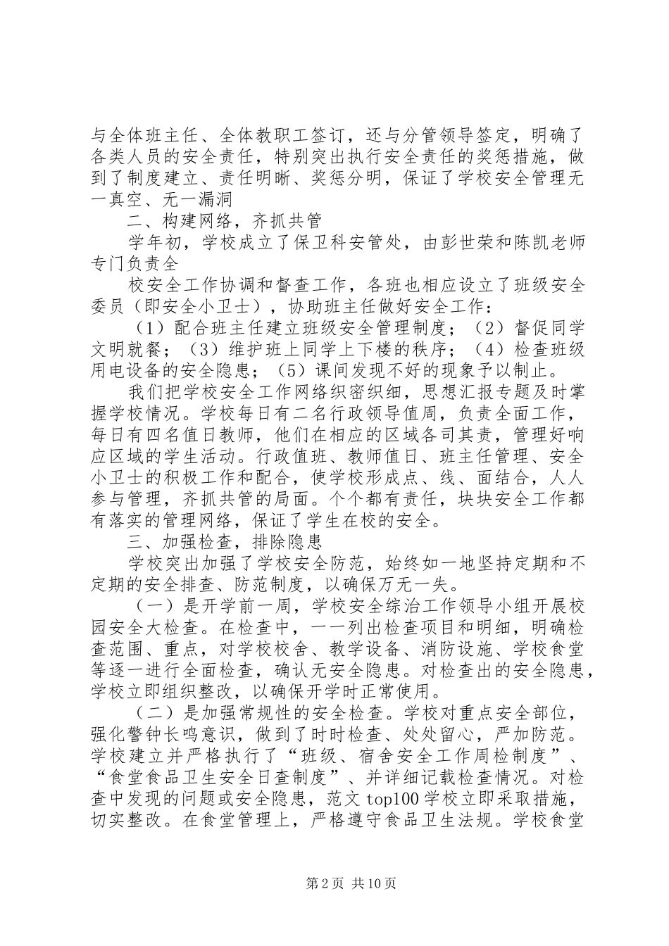 2024年学校安全及综治工作总结_第2页