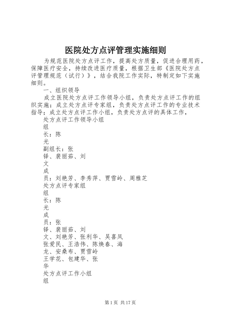 2024年医院处方点评管理实施细则_第1页