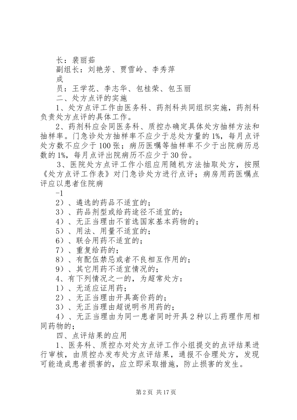 2024年医院处方点评管理实施细则_第2页