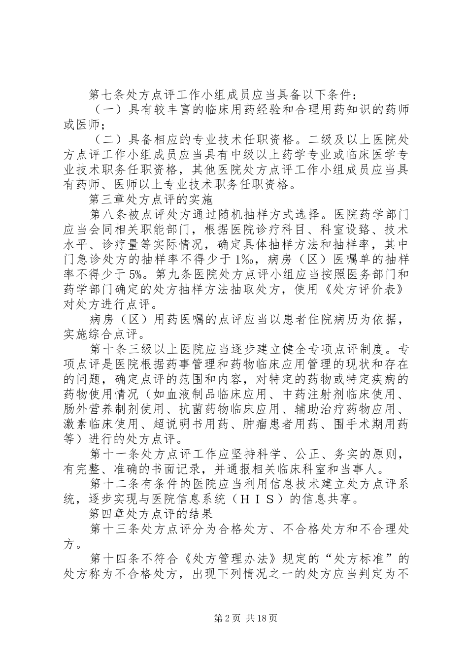 2024年医院处方点评规范_第2页