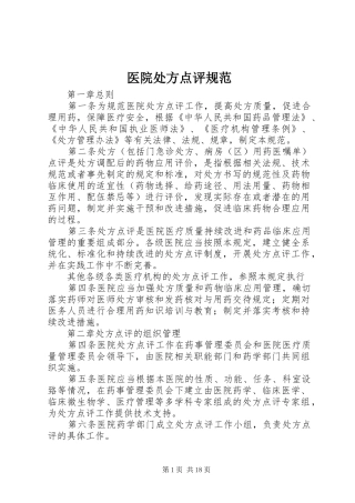 2024年医院处方点评规范