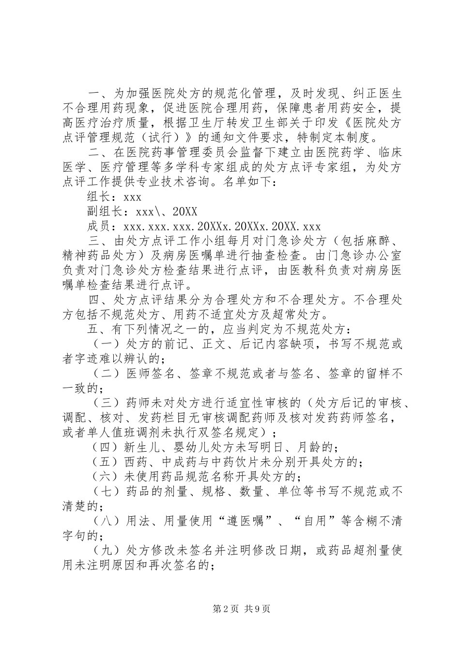 2024年医院处方点评奖惩制度_第2页