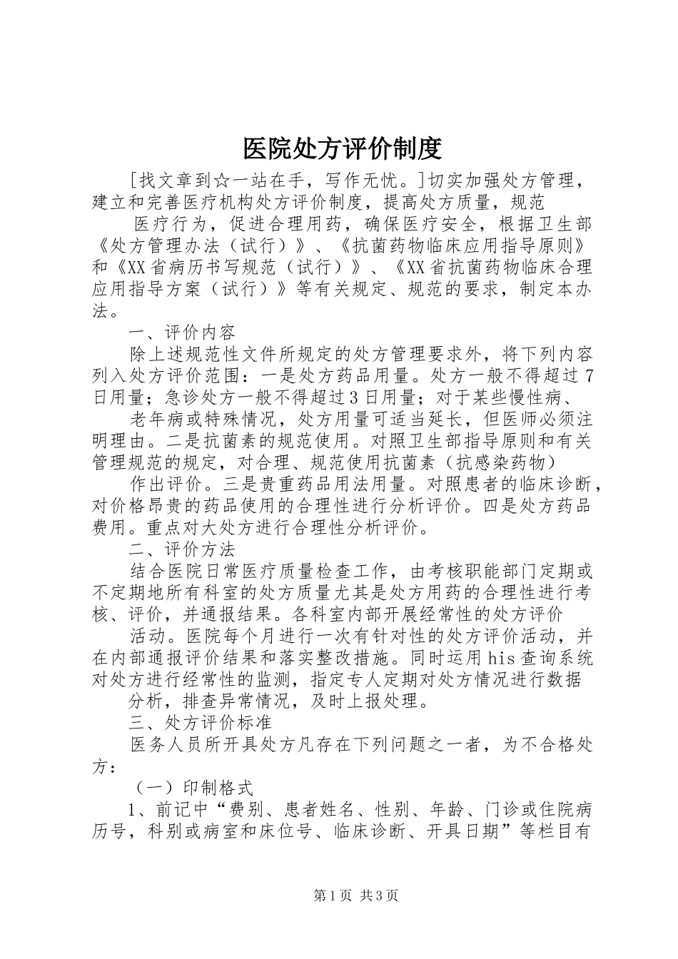 2024年医院处方评价制度_第1页
