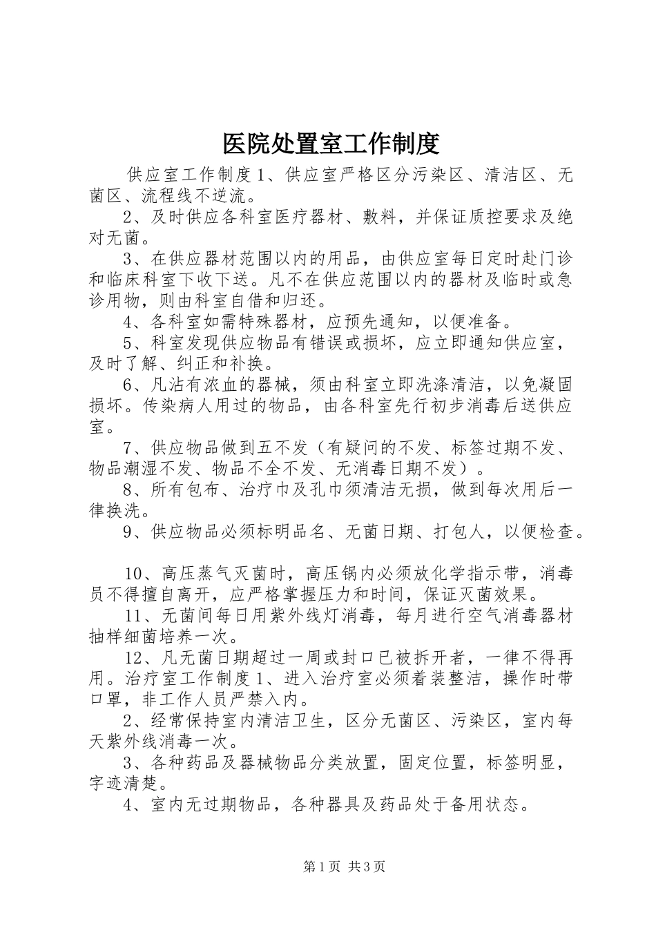 2024年医院处置室工作制度_第1页