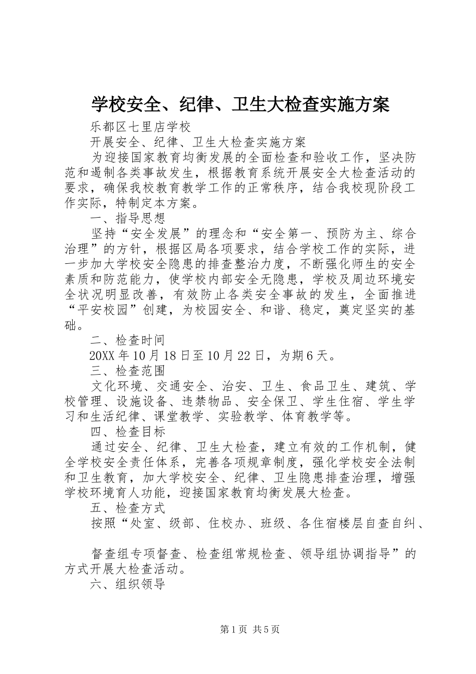 2024年学校安全纪律卫生大检查实施方案_第1页