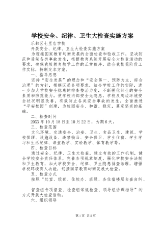 2024年学校安全纪律卫生大检查实施方案