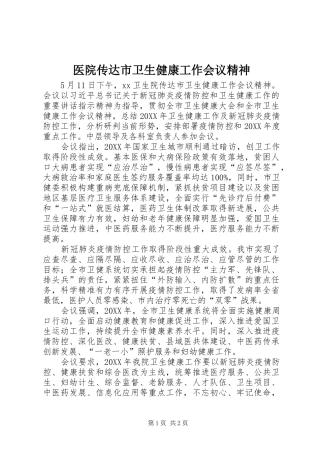 2024年医院传达市卫生健康工作会议精神