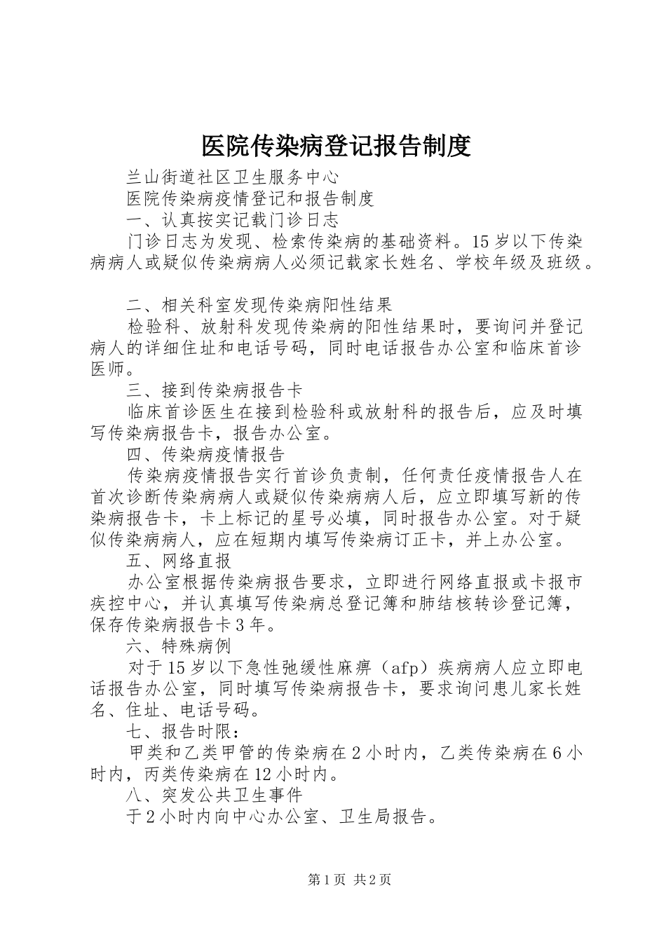 2024年医院传染病登记报告制度_第1页