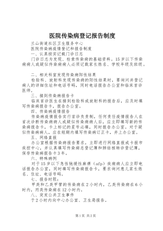 2024年医院传染病登记报告制度